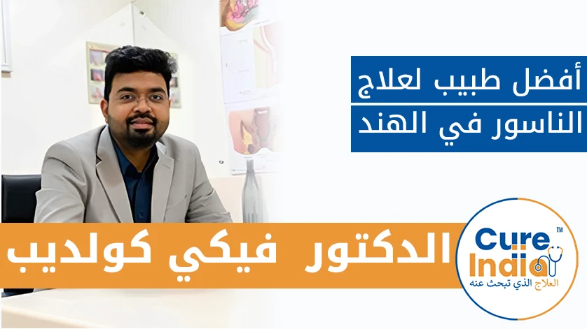 الدكتور  فيكي كولديب: أفضل طبيب لعلاج الناسور في الهند
